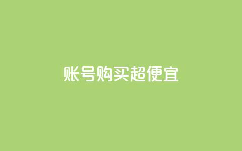 ks账号购买超便宜 - 超值好康！购买KS账号	，价格便宜到爆！。  第1张