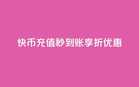 快币充值秒到账享75折优惠  第1张 快币充值秒到账享75折优惠  第1张
