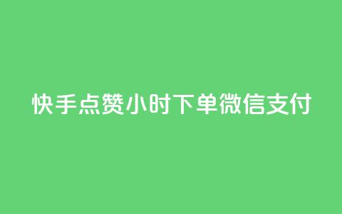 快手点赞24小时下单微信支付,51微信号交易平台 - 拼多多助力软件免费 拼多多怎么砍价到零元 第1张 快手点赞24小时下单微信支付,51微信号交易平台 - 拼多多助力软件免费 拼多多怎么砍价到零元 第1张