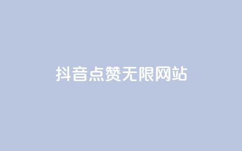 抖音点赞无限网站,dy24小时下单平台 - 子潇网络平台是合法吗 抖音快手账号交易平台官网  第1张