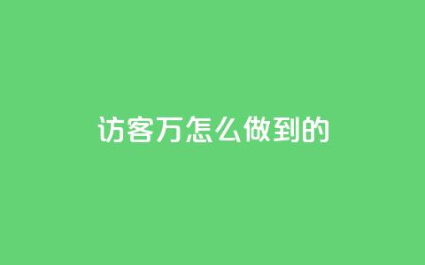 qq访客2万怎么做到的 - cfm科技直装免费 第1张 qq访客2万怎么做到的 - cfm科技直装免费 第1张
