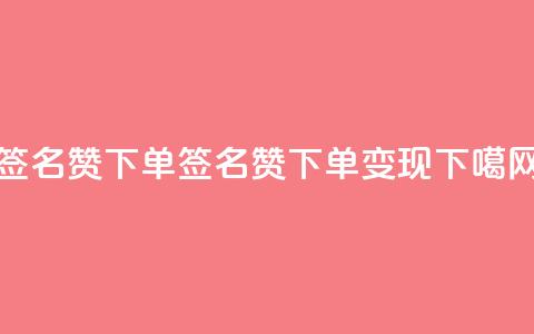 qq签名赞下单 - qq签名赞下单变现!! 第1张 qq签名赞下单 - qq签名赞下单变现!! 第1张
