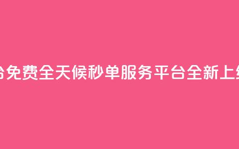 24小时秒单业务平台免费 - 全天候秒单服务平台全新上线免费体验! 第1张 24小时秒单业务平台免费 - 全天候秒单服务平台全新上线免费体验! 第1张