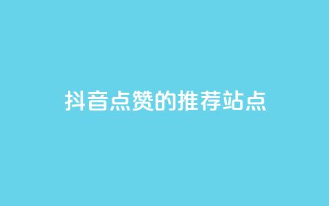 抖音点赞的推荐站点 - 推荐增加抖音视频点赞的站点! 第1张 抖音点赞的推荐站点 - 推荐增加抖音视频点赞的站点! 第1张