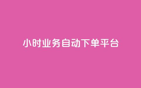 24小时业务自动下单平台,抖音点赞诈骗套取个人信息 - qq如何买访客 抖音如何三天快速涨一千粉  第1张