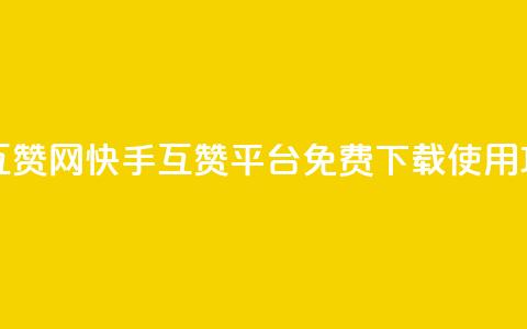 快手免费互赞网 - 快手互赞平台免费下载使用攻略~  第1张 快手免费互赞网 - 快手互赞平台免费下载使用攻略~  第1张