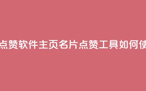 qq主页名片点赞软件 - qq主页名片点赞工具如何使用! 第1张 qq主页名片点赞软件 - qq主页名片点赞工具如何使用! 第1张