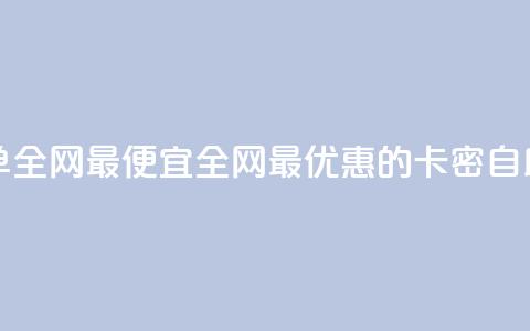 pubg卡密自助下单全网最便宜(全网最优惠的PUBG卡密自助下单) 第1张 pubg卡密自助下单全网最便宜(全网最优惠的PUBG卡密自助下单) 第1张