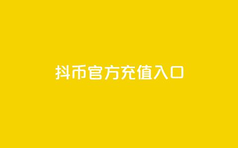 抖币官方充值入口ios 第1张 抖币官方充值入口ios 第1张