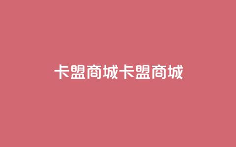 卡盟商城(卡盟商城-全方位的购物平台) 第1张 卡盟商城(卡盟商城-全方位的购物平台) 第1张