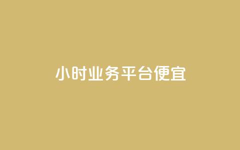 qq24小时qq业务平台便宜,刷QQ访客量网站免费 - ks免费业务平台 30万粉丝账号交易价格  第1张 qq24小时qq业务平台便宜,刷QQ访客量网站免费 - ks免费业务平台 30万粉丝账号交易价格  第1张
