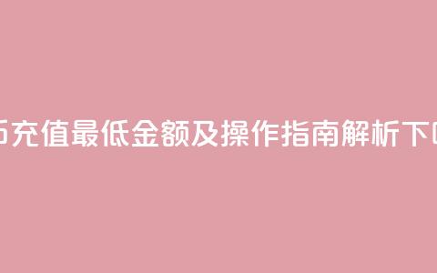 快币充值最低金额及操作指南解析 第1张 快币充值最低金额及操作指南解析 第1张