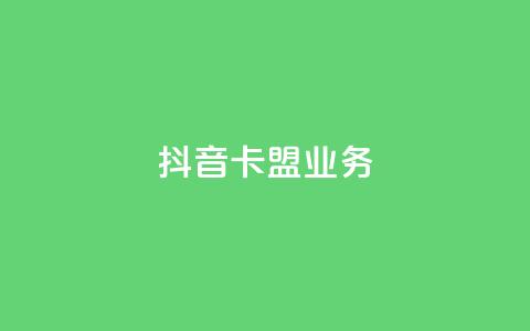 抖音卡盟业务,网红商城软件 - 刷快手打call亲密度 抖音一元3万粉丝怎么弄 第1张 抖音卡盟业务,网红商城软件 - 刷快手打call亲密度 抖音一元3万粉丝怎么弄 第1张