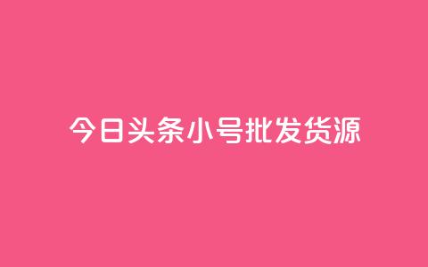 今日头条小号批发货源,点赞下单 - 快手抖音业务网站 qq买转发网站平台登录入口 第1张 今日头条小号批发货源,点赞下单 - 快手抖音业务网站 qq买转发网站平台登录入口 第1张