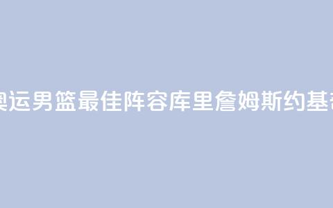 巴黎奥运男篮最佳阵容:库里詹姆斯约基奇入选 第1张 巴黎奥运男篮最佳阵容:库里詹姆斯约基奇入选 第1张