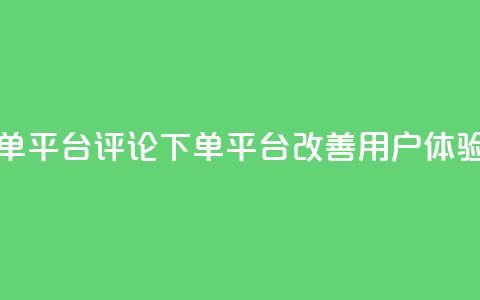 评论下单平台(评论下单平台改善用户体验)  第1张