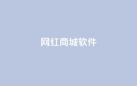 网红商城软件,抖音怎样才能让官方推流 - qq主页点赞链接 qq空间访客量增加器  第1张