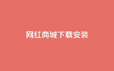 网红商城app下载安装,QQ访客自助网址 - 快手24小时购买平台 快手热度购买网站  第1张
