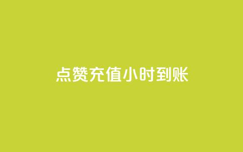 dy点赞充值24小时到账,全网最低价qq业务平台登录 - 快手双击平台ks下单-稳定 免费领取黄钻一天 第1张 dy点赞充值24小时到账,全网最低价qq业务平台登录 - 快手双击平台ks下单-稳定 免费领取黄钻一天 第1张