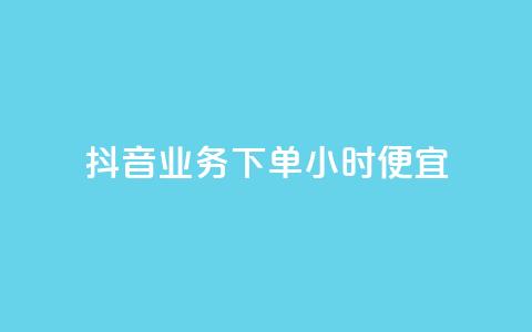 抖音业务下单24小时便宜,cf手游免费自瞄透视最新版 - 代刷自助代刷 快手热.1千赞一块  第1张