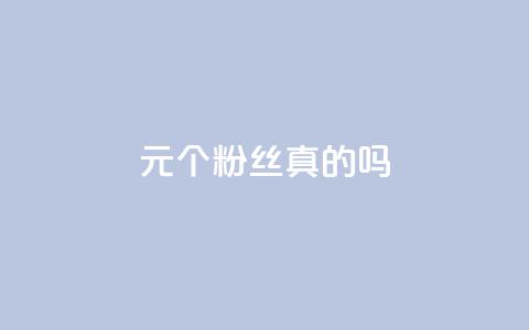 1元100个粉丝真的吗,抖音怎么卡yz登录 - qq赞0.1元一万 QQ空间刷人气工具  第1张