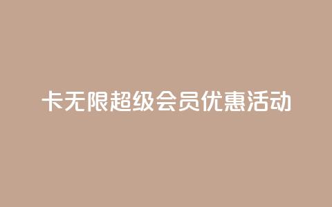 QQ卡无限超级会员优惠活动  第1张