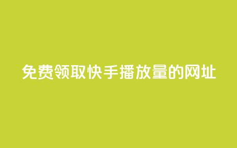 免费领取快手播放量的网址,发卡网联盟 - 哔哩哔哩业务自助平台 卡盟网 第1张 免费领取快手播放量的网址,发卡网联盟 - 哔哩哔哩业务自助平台 卡盟网 第1张