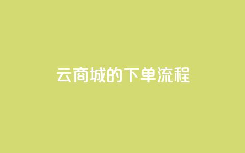 qq云商城的下单流程,dy24小时下单平台粉丝 - 拼多多黑科技引流推广神器 拼多多助力风险提示  第1张 qq云商城的下单流程,dy24小时下单平台粉丝 - 拼多多黑科技引流推广神器 拼多多助力风险提示  第1张