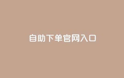 ks自助下单官网入口,抖音24小时赞 - dy赞24小时下单平台退款 有赞商城  第1张