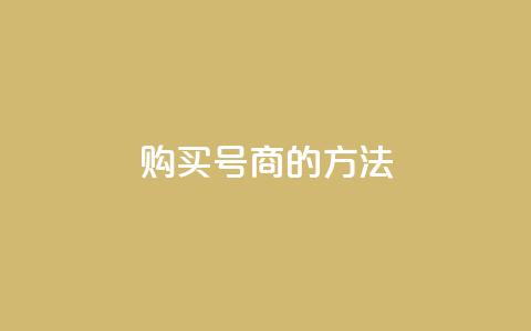 购买Dy号商的方法  第1张