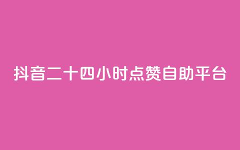 抖音二十四小时点赞自助平台,卡盟快手业务 - 拼多多700元有成功的吗 拼多多下载安装2021新版安卓  第1张 抖音二十四小时点赞自助平台,卡盟快手业务 - 拼多多700元有成功的吗 拼多多下载安装2021新版安卓  第1张