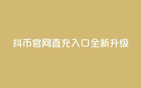 抖币官网直充入口全新升级  第1张 抖币官网直充入口全新升级  第1张