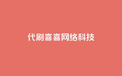 dy代刷喜喜网络科技 - dy代刷喜喜网络科技：提供专业的代刷服务。  第1张