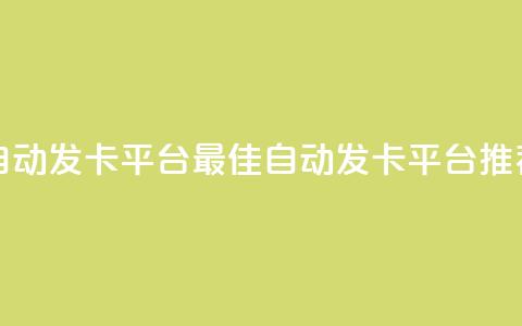 发卡网自动发卡平台(最佳自动发卡平台推荐)  第1张