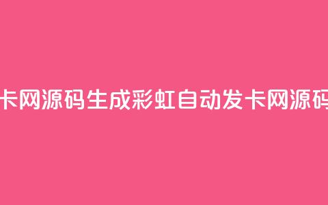 彩虹自动发卡网源码 - 生成彩虹自动发卡网源码攻略! 第1张 彩虹自动发卡网源码 - 生成彩虹自动发卡网源码攻略! 第1张