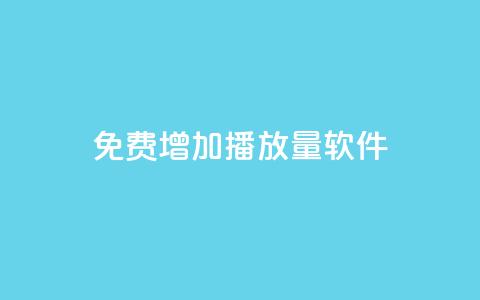 免费增加播放量软件,Q免密码登录器 - 抖音粉丝 粉丝增加软件 第1张 免费增加播放量软件,Q免密码登录器 - 抖音粉丝 粉丝增加软件 第1张
