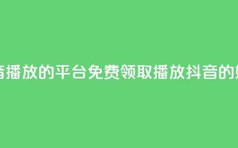 免费领取抖音1000播放的平台(免费领取1000播放抖音的好地方)  第1张