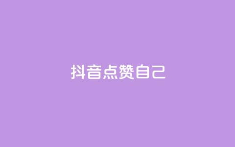 抖音点赞自己 - 抖音如何实现自我点赞技巧攻略~ 第1张 抖音点赞自己 - 抖音如何实现自我点赞技巧攻略~ 第1张