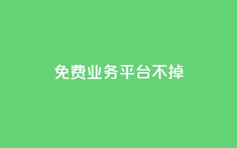 ks免费业务平台不掉,卡盟卖QQ号 - qq24小时业务自动下单平台 快手粉丝一万六 第1张 ks免费业务平台不掉,卡盟卖QQ号 - qq24小时业务自动下单平台 快手粉丝一万六 第1张