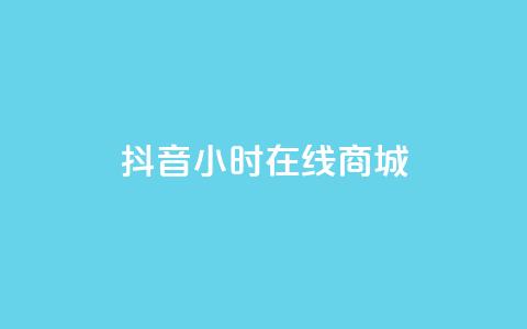抖音24小时在线商城,今日头条粉丝账号购买 - 快手推广网站链接 dy业务低价自助平台超低价  第1张