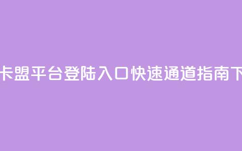 冰点卡盟平台登陆入口，快速通道指南  第1张