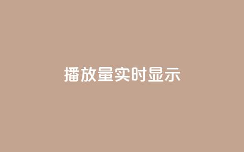 dy播放量实时显示,qq刷钻卡盟永久最低价 - 拼多多助力网站 qq24小时自助下单全网最低价  第1张
