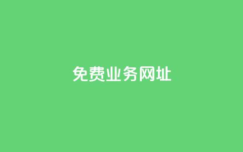 ks免费业务网址,抖音点赞免费24小时在线 - 全网最低价业务平台快手业务 24小时在线自助卡盟 第1张 ks免费业务网址,抖音点赞免费24小时在线 - 全网最低价业务平台快手业务 24小时在线自助卡盟 第1张
