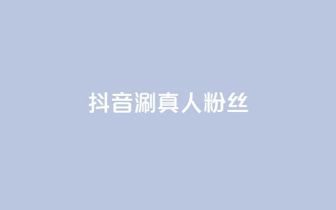 抖音涮真人粉丝,dy低价下单平台 - 快手涨热度软件 QQ卖vip网  第1张