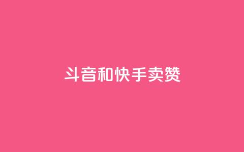 斗音和快手卖赞APP,天创卡盟 - 卡盟网站大全 qq空间八万个访客算多吗  第1张 斗音和快手卖赞APP,天创卡盟 - 卡盟网站大全 qq空间八万个访客算多吗  第1张