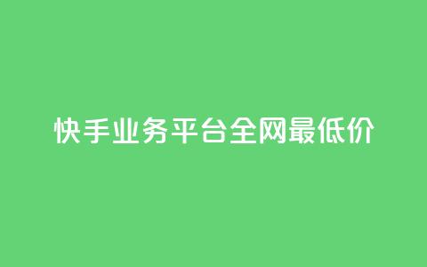 快手业务平台全网最低价,ks业务自助下单软件最低价 - 百货商城自助下单网站 KS彩虹商城  第1张 快手业务平台全网最低价,ks业务自助下单软件最低价 - 百货商城自助下单网站 KS彩虹商城  第1张