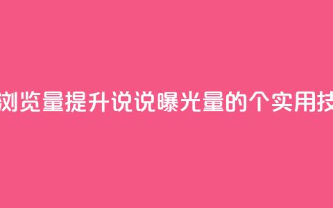 代刷QQ说说浏览量 - 提升QQ说说曝光量的6个实用技巧!  第1张