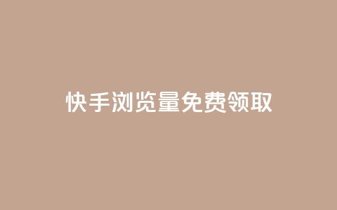 快手浏览量500免费领取,抖音85折官方充值渠道 - Pubg卡密网自动发卡平台 qq24小时业务自动下单平台  第1张
