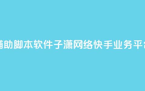 快手点辅助脚本软件 - 子潇网络快手业务平台 第1张 快手点辅助脚本软件 - 子潇网络快手业务平台 第1张