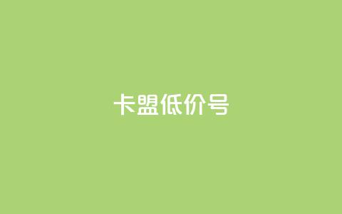 卡盟低价qq号 - 卡盟提供经济实惠的QQ号!  第1张